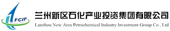 蘭州新區(qū)石化產(chǎn)業(yè)投資集團(tuán)有限公司